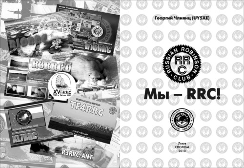 Обложка книги "Мы-RRC!"